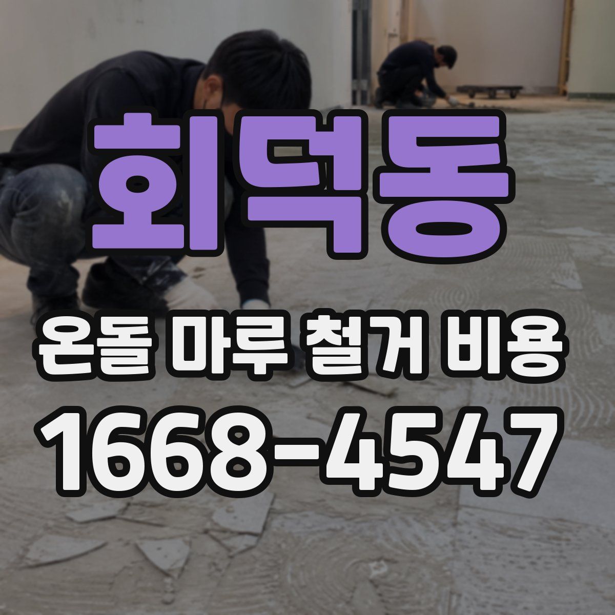 회덕동 온돌 마루 철거 비용