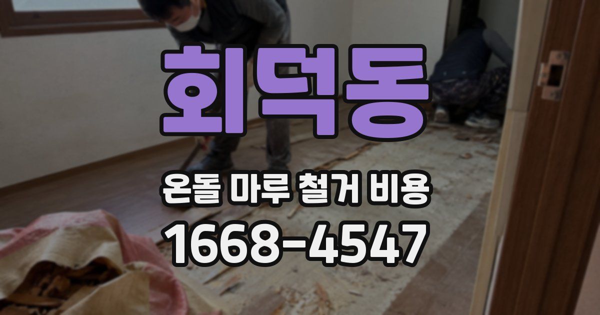 회덕동 온돌 마루 철거 비용