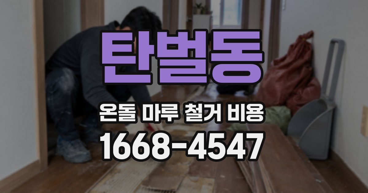 탄벌동 온돌 마루 철거 비용