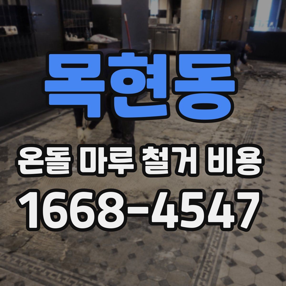 목현동 온돌 마루 철거 비용 철거 후 마감 공정까지 연결해 보기