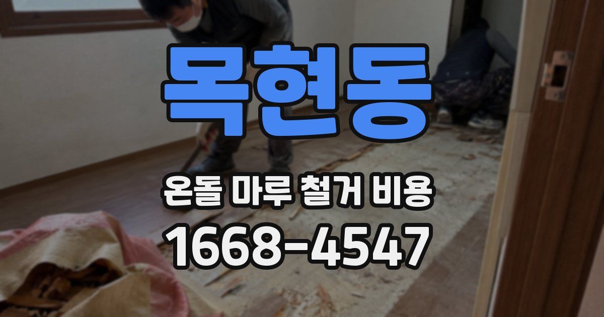 목현동 온돌 마루 철거 비용