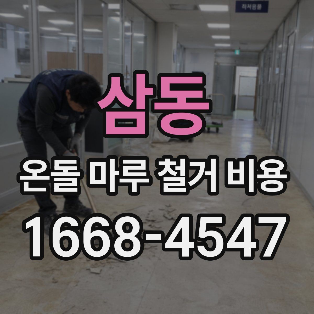 삼동 온돌 마루 철거 비용 산정 방식 쉽게 이해하기