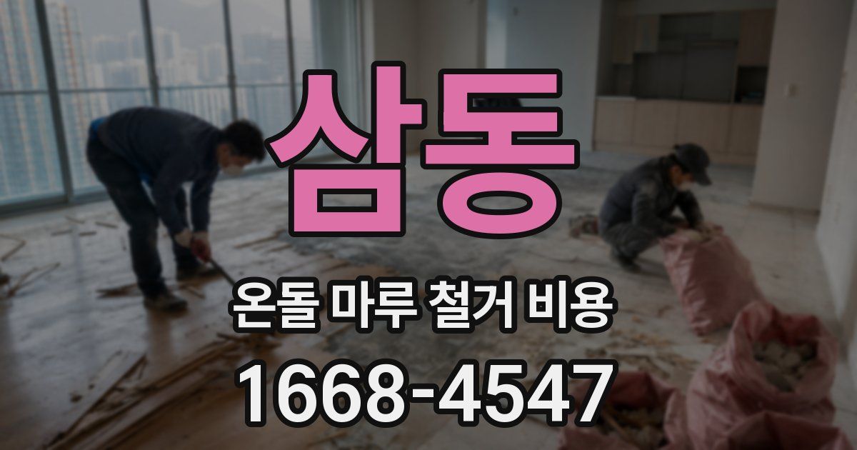 삼동 온돌 마루 철거 비용
