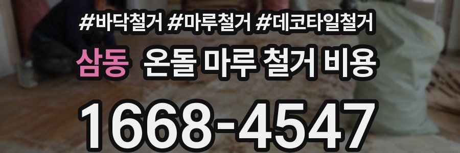 삼동 온돌 마루 철거 비용