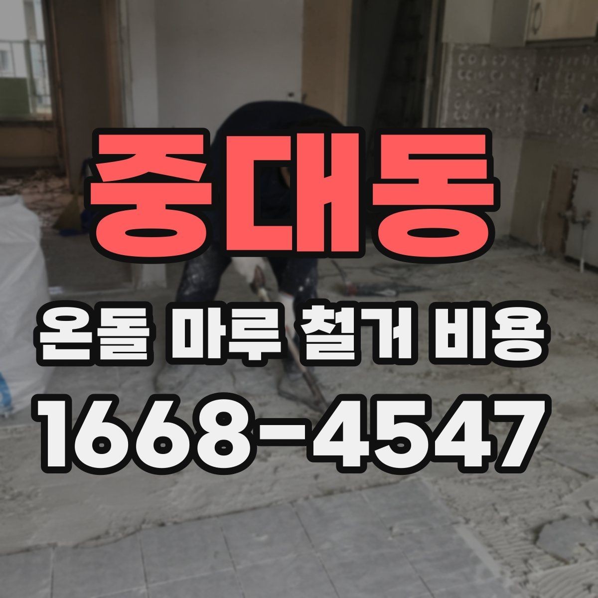 중대동 온돌 마루 철거 비용 상담 전에 알아둘 계약 포인트