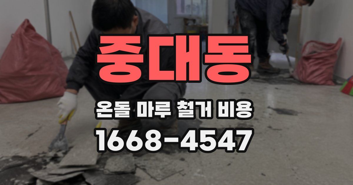 중대동 온돌 마루 철거 비용