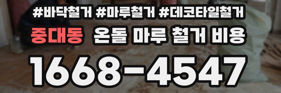 중대동 온돌 마루 철거 비용