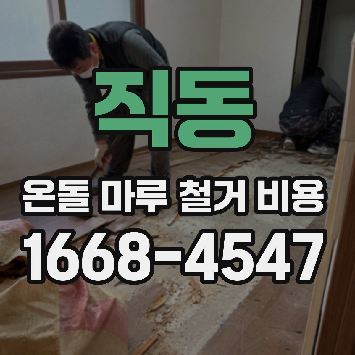 직동 온돌 마루 철거 비용 견적 상담 전에 준비하면 좋은 질문