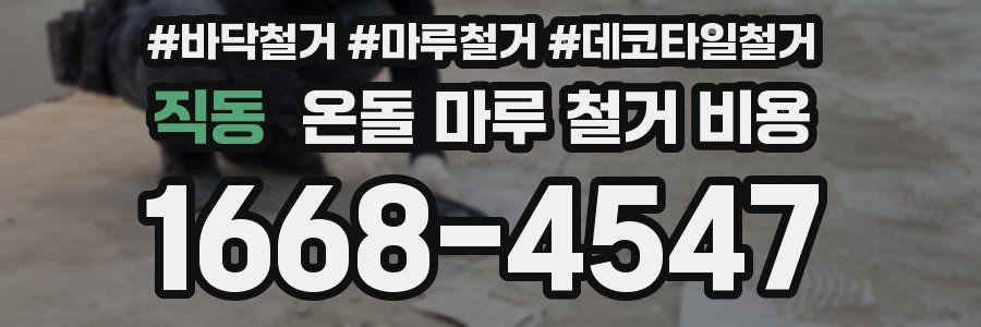 직동 온돌 마루 철거 비용