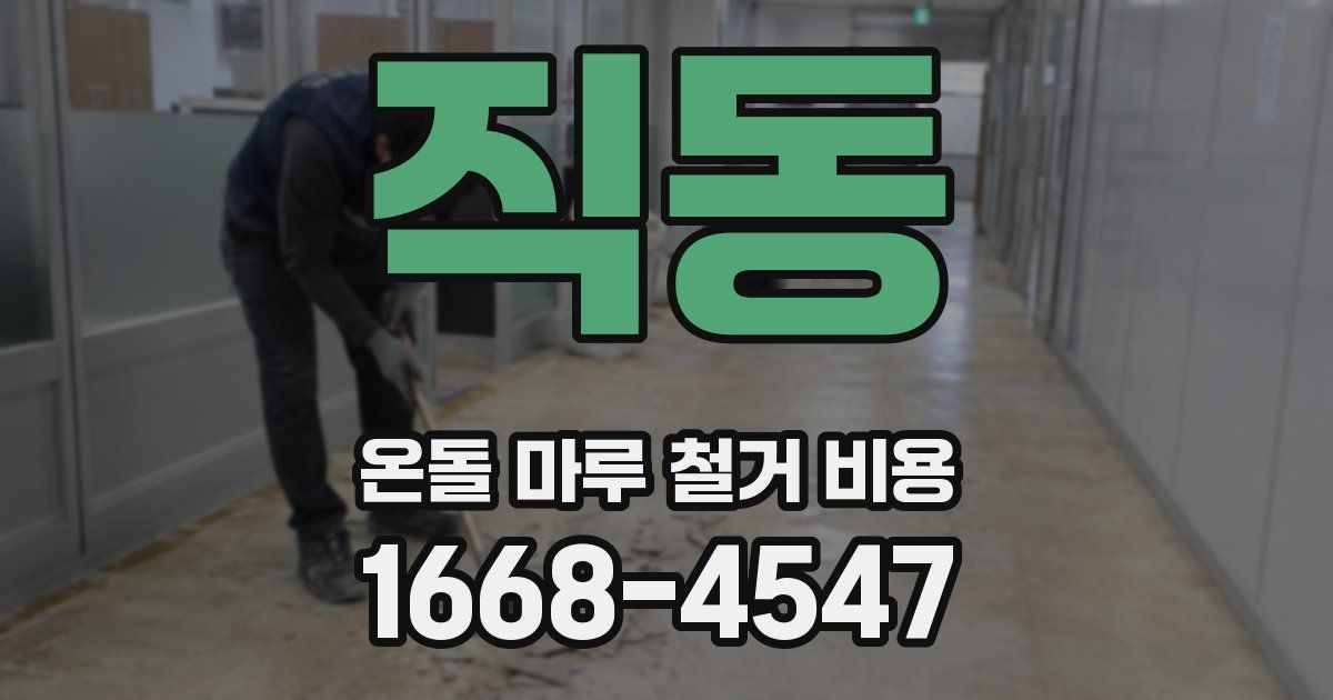 직동 온돌 마루 철거 비용