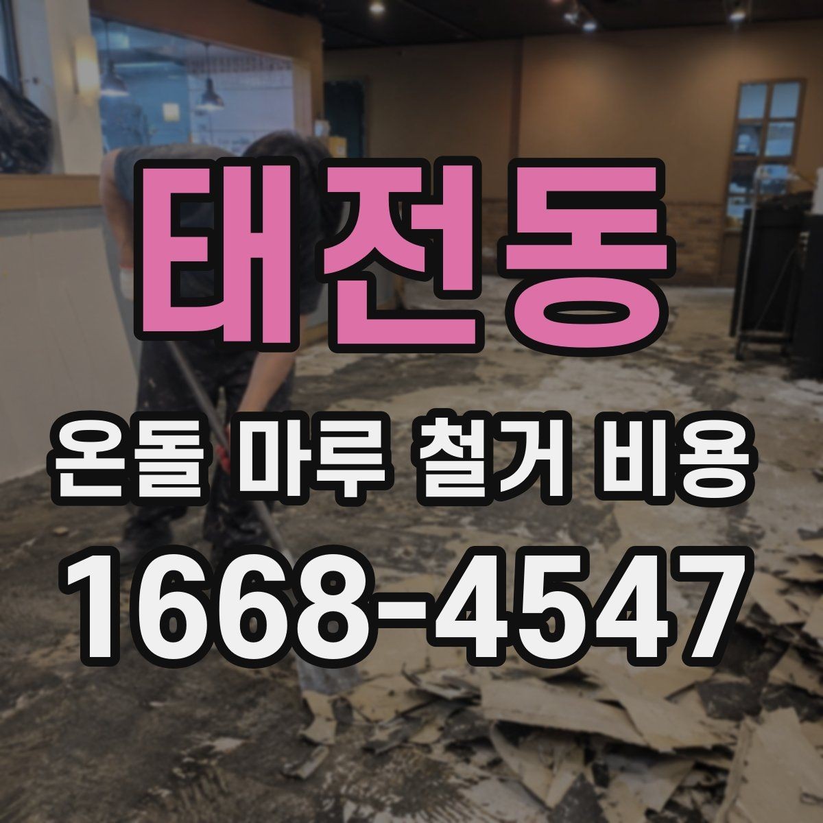 태전동 온돌 마루 철거 비용 주거 형태별 견적 차이 정리