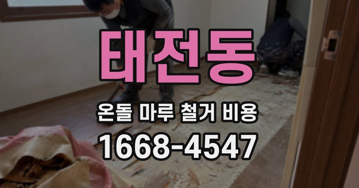 태전동 온돌 마루 철거 비용