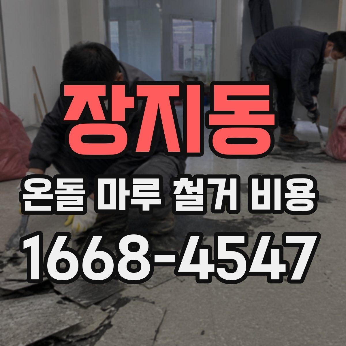 장지동 온돌 마루 철거 비용 부분 철거와 전체 철거 비교