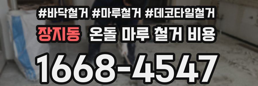 장지동 온돌 마루 철거 비용