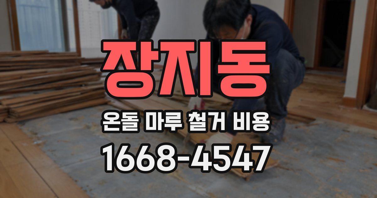 장지동 온돌 마루 철거 비용