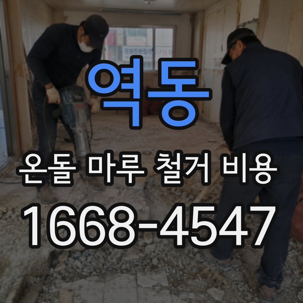 역동 온돌 마루 철거 비용 산정 기준에서 빠지기 쉬운 항목