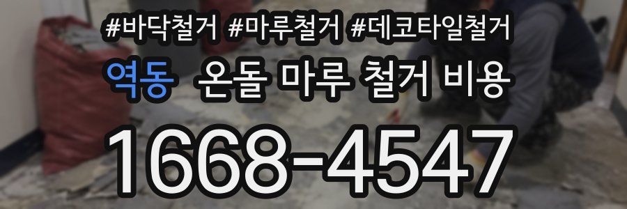 역동 온돌 마루 철거 비용