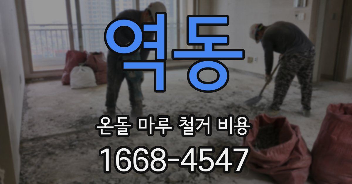 역동 온돌 마루 철거 비용