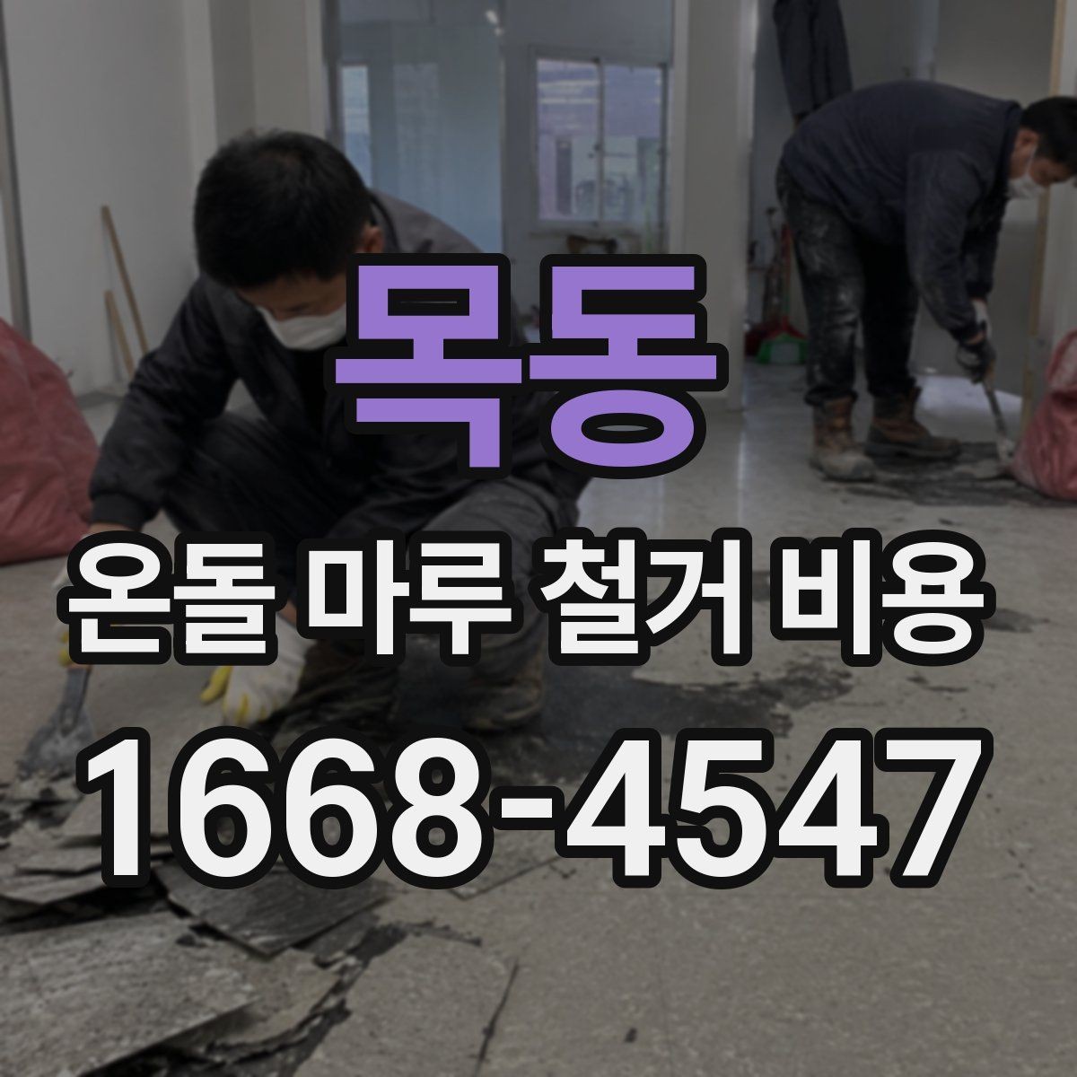 목동 온돌 마루 철거 비용 알아볼 때 먼저 보는 기준