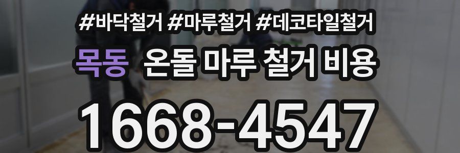 목동 온돌 마루 철거 비용