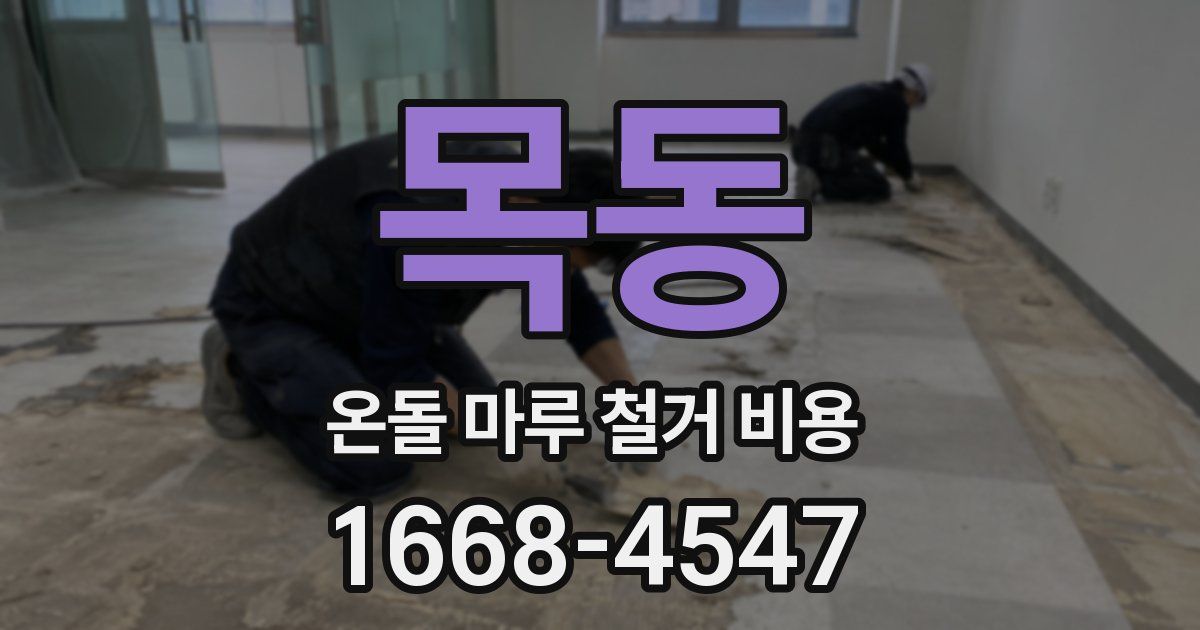 목동 온돌 마루 철거 비용