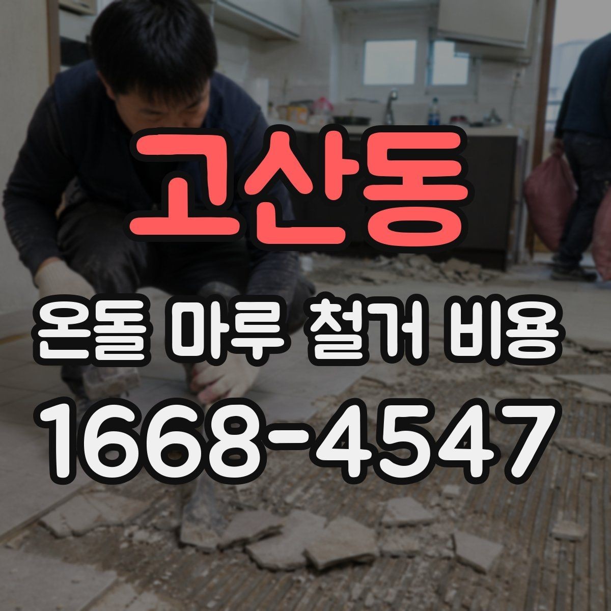 고산동 온돌 마루 철거 비용 산출에 필요한 현장 정보