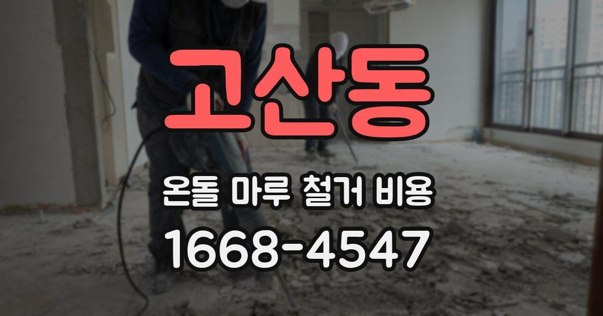 고산동 온돌 마루 철거 비용