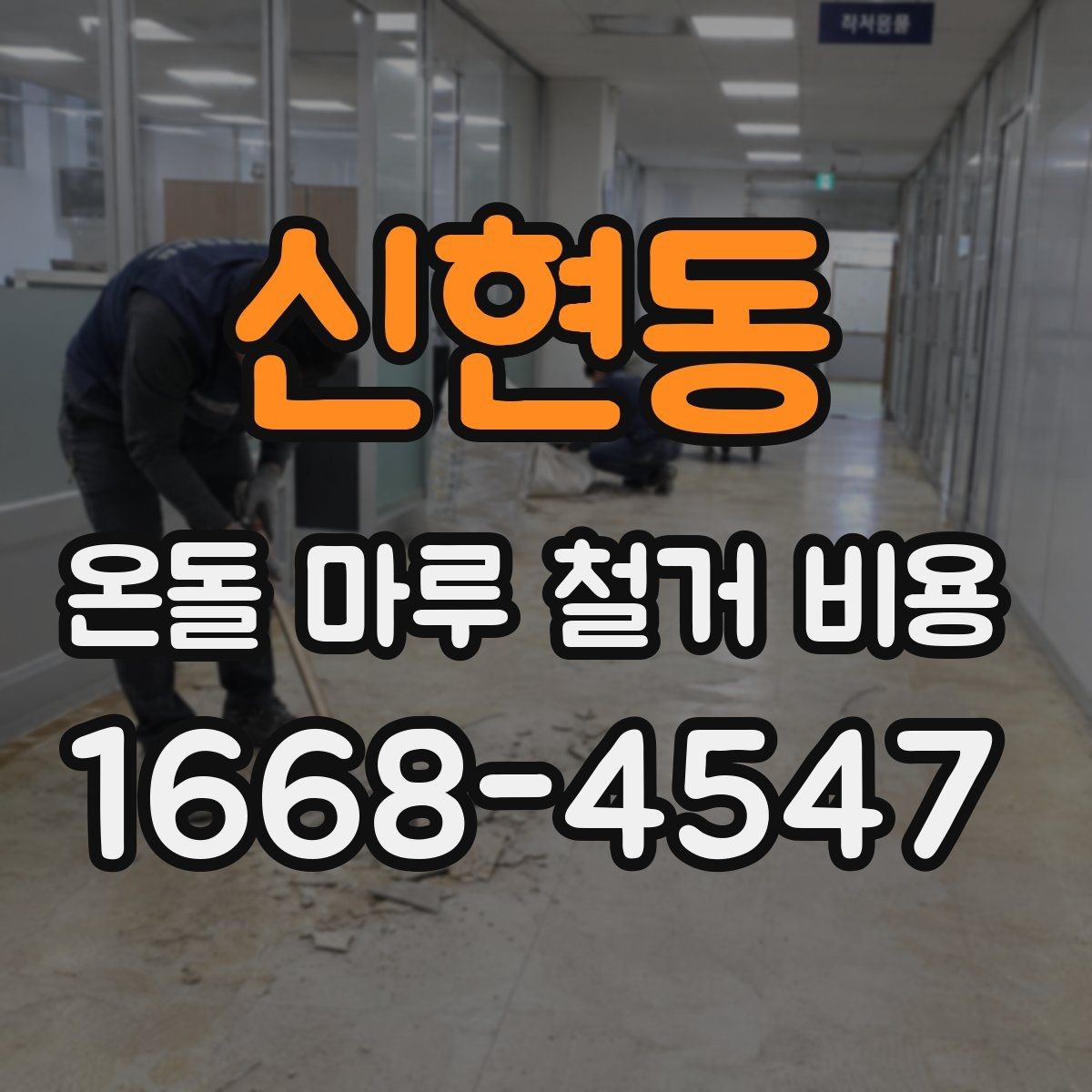 신현동 온돌 마루 철거 비용 합리적인 예산 설정을 위한 체크포인트