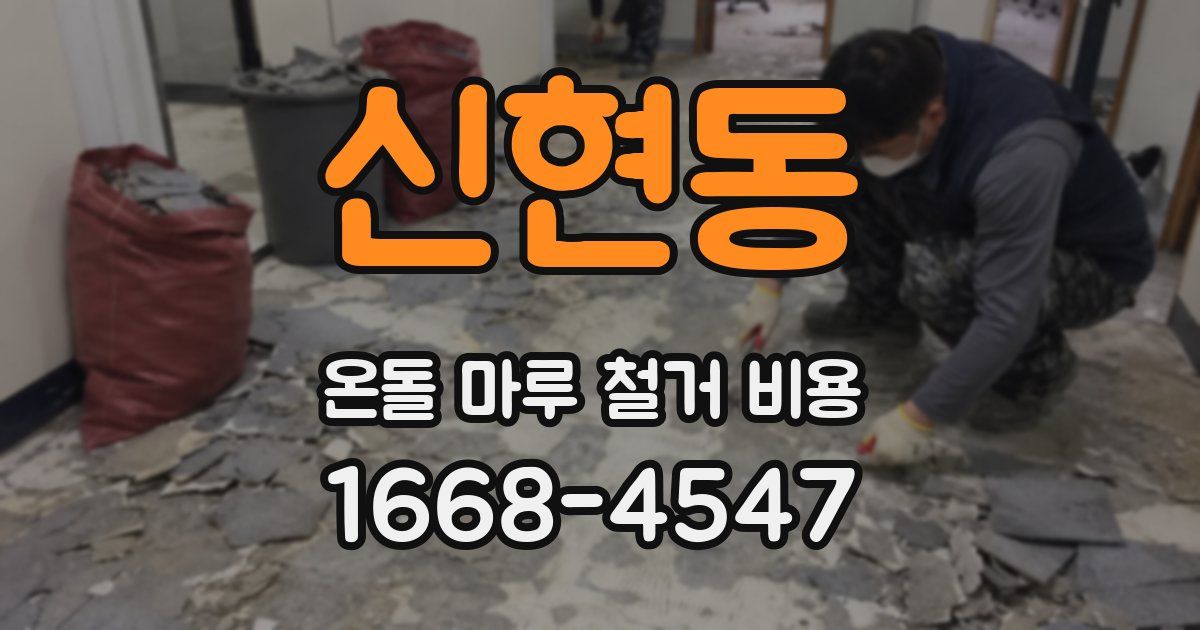 신현동 온돌 마루 철거 비용