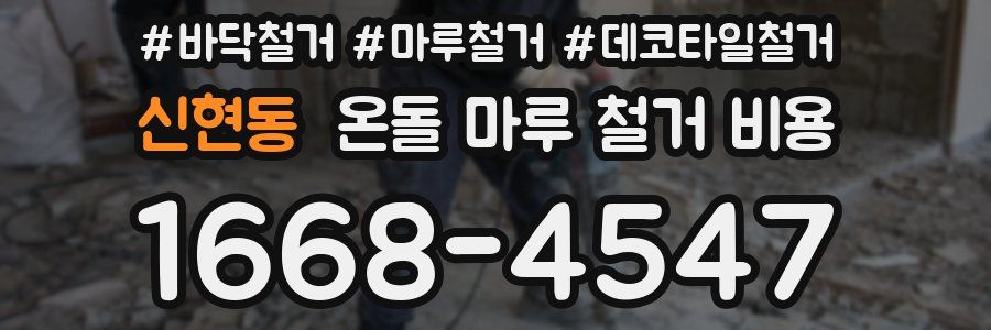 신현동 온돌 마루 철거 비용
