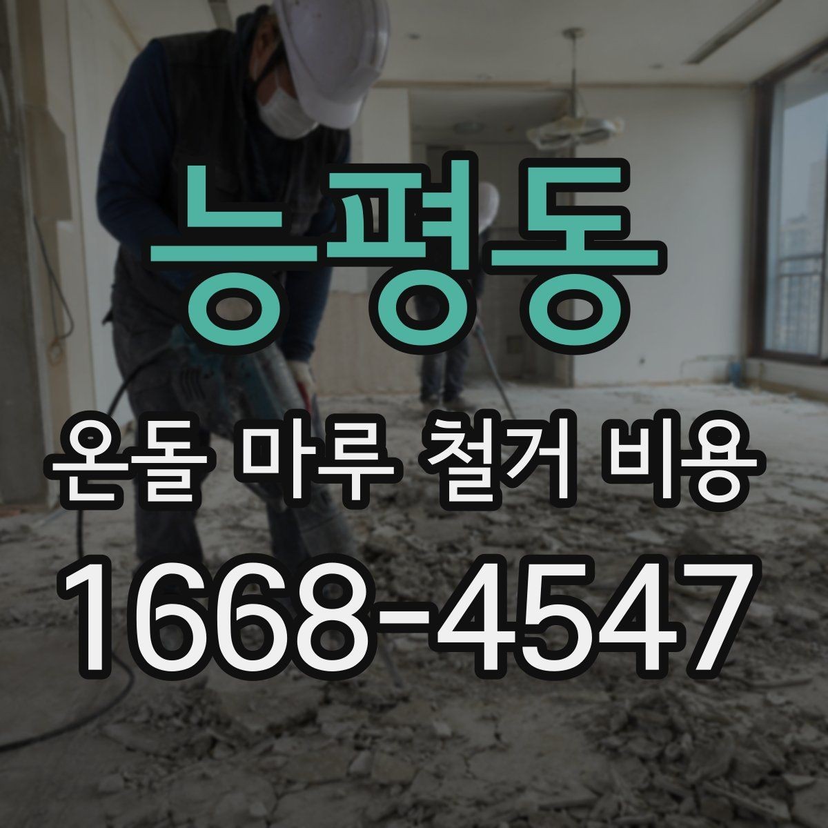 능평동 온돌 마루 철거 비용 참고용으로 알아두면 좋은 기준