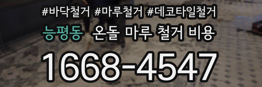 능평동 온돌 마루 철거 비용