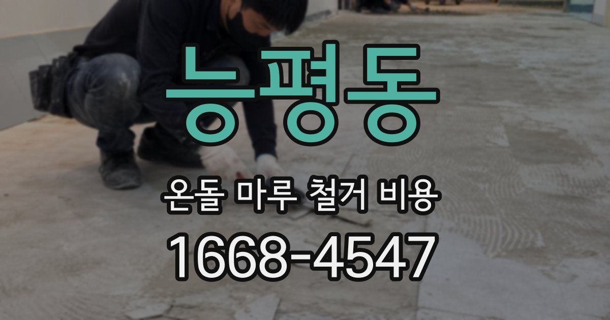 능평동 온돌 마루 철거 비용