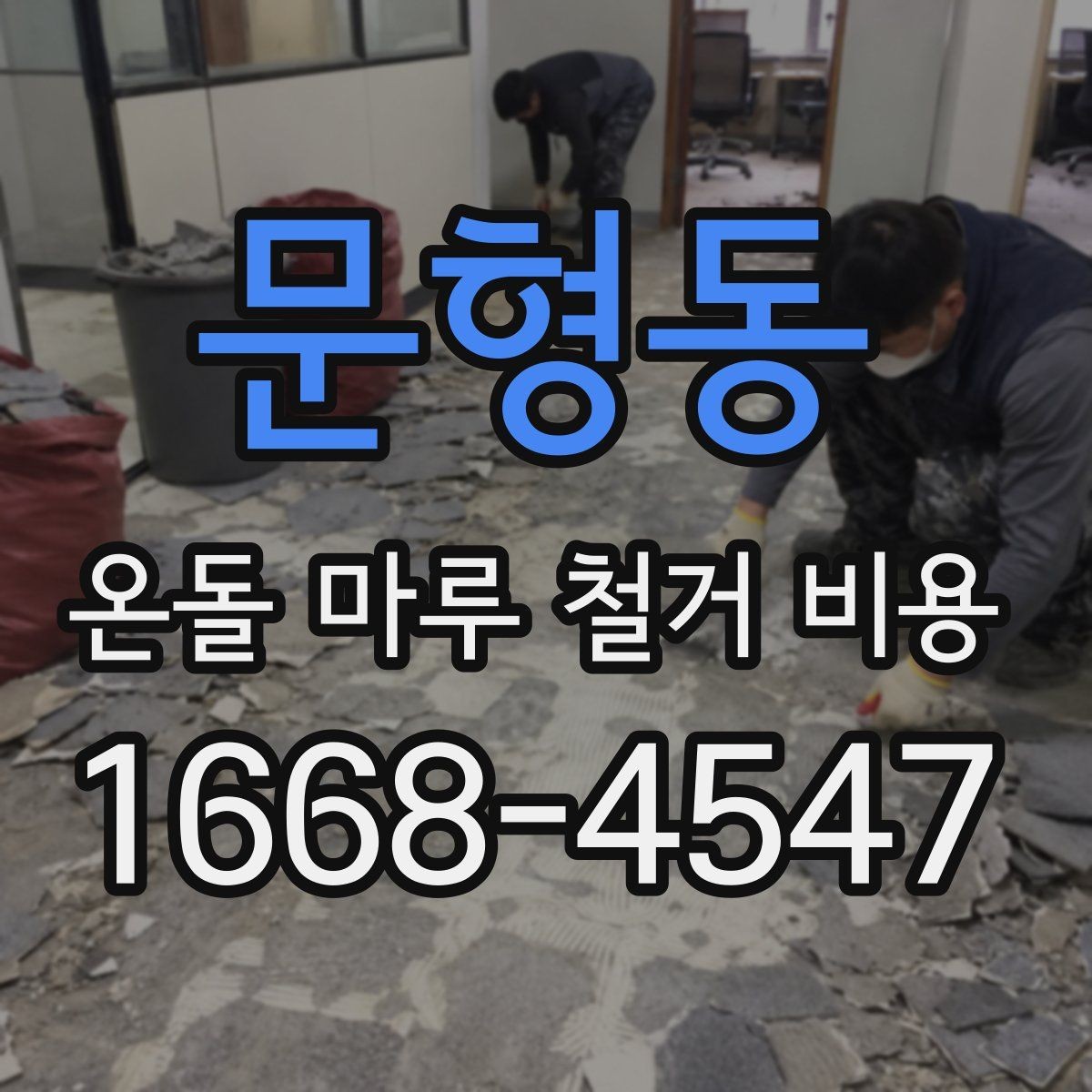 문형동 온돌 마루 철거 비용 상담 전 현장 점검이 필요한 이유