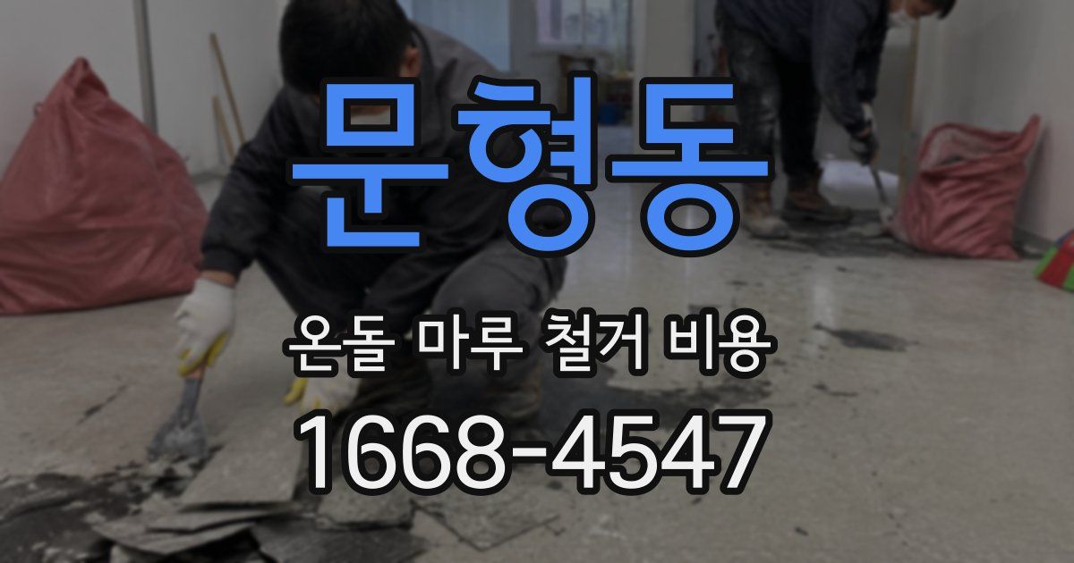 문형동 온돌 마루 철거 비용