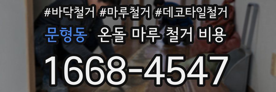 문형동 온돌 마루 철거 비용