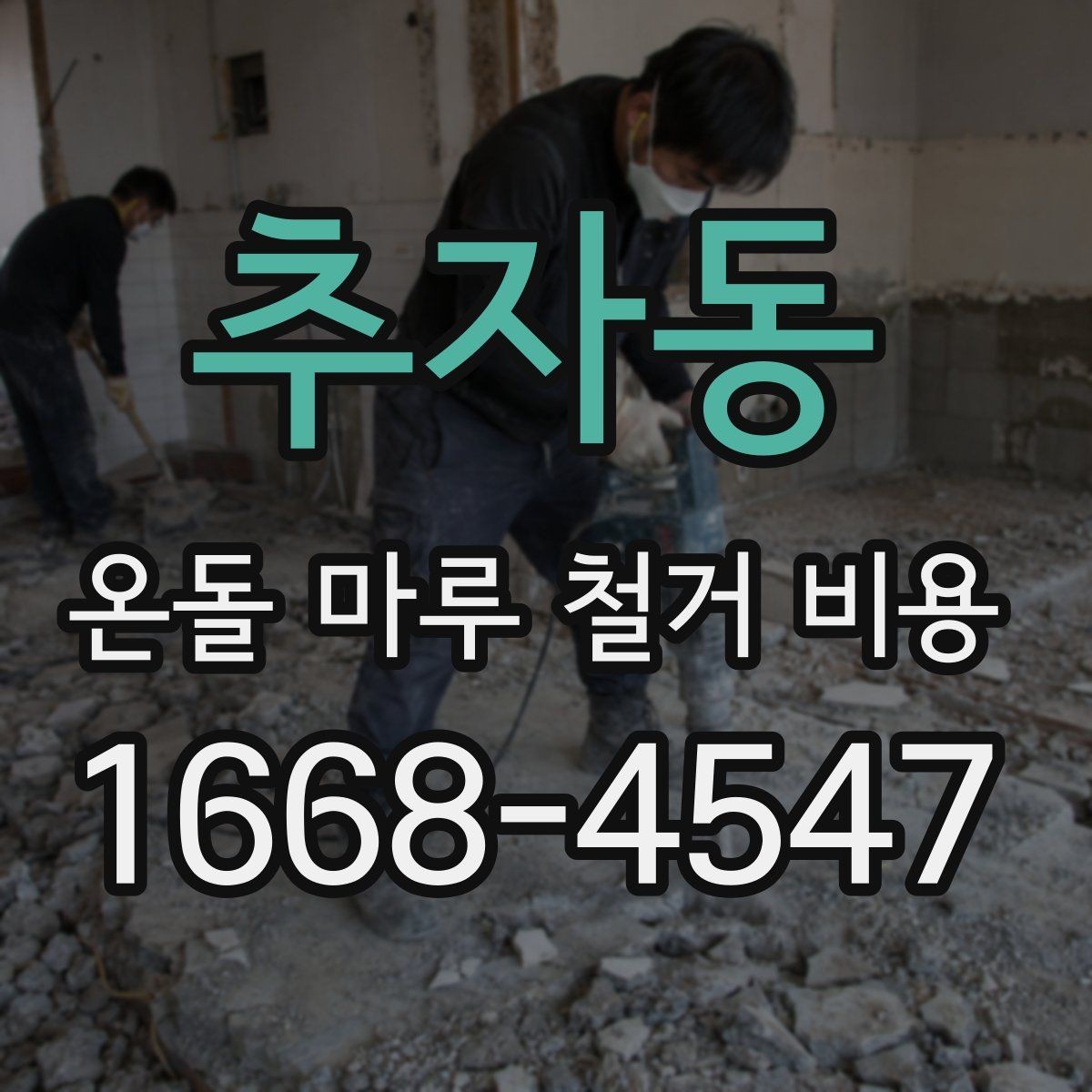 추자동 온돌 마루 철거 비용 문의 시 현장 사진과 도면이 필요한 이유