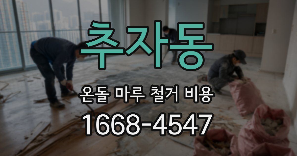추자동 온돌 마루 철거 비용