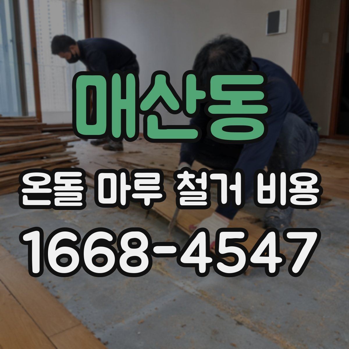 매산동 온돌 마루 철거 비용 인건비와 폐기물 처리까지 확인하기