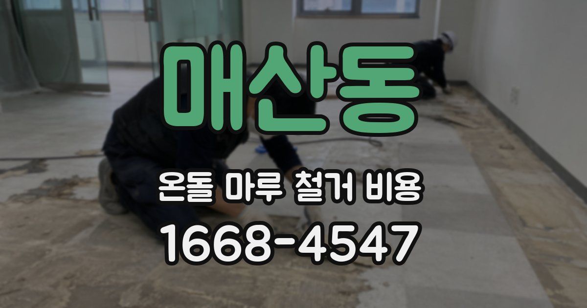 매산동 온돌 마루 철거 비용