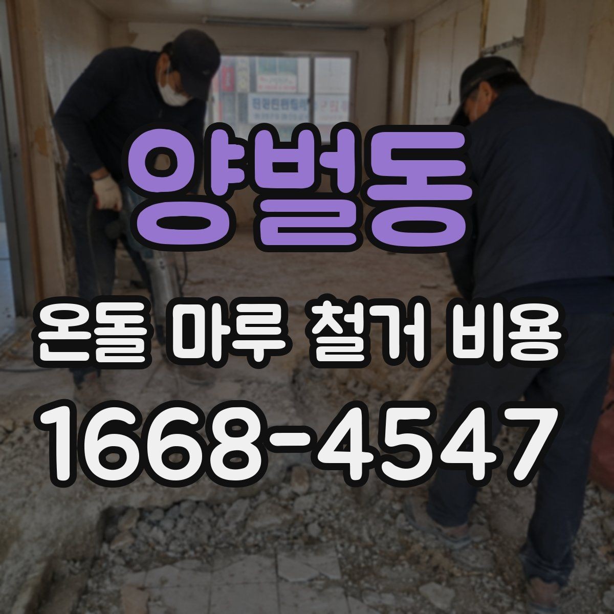 양벌동 온돌 마루 철거 비용 비교 전에 정리할 질문