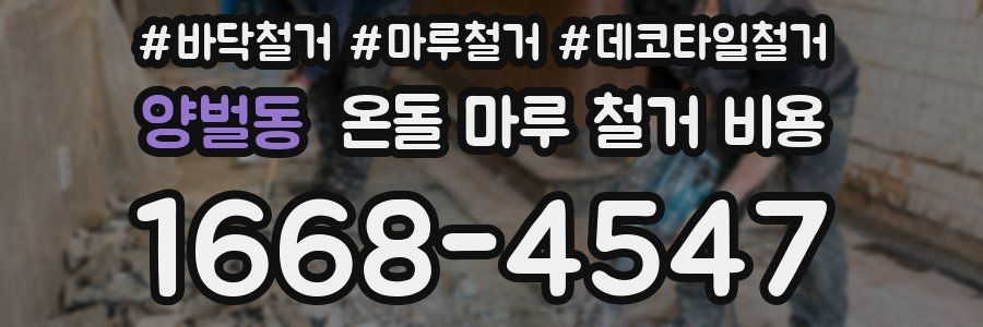 양벌동 온돌 마루 철거 비용
