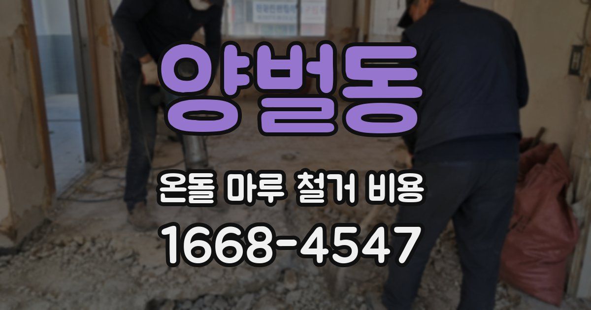 양벌동 온돌 마루 철거 비용