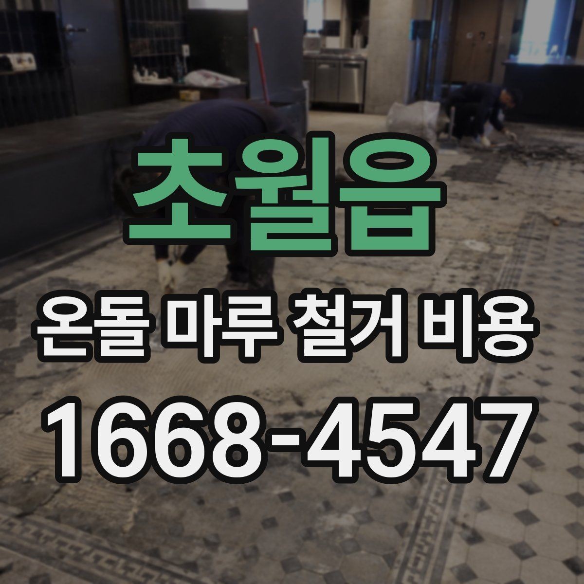 초월읍 온돌 마루 철거 비용 상담 전에 알아두면 편한 정보