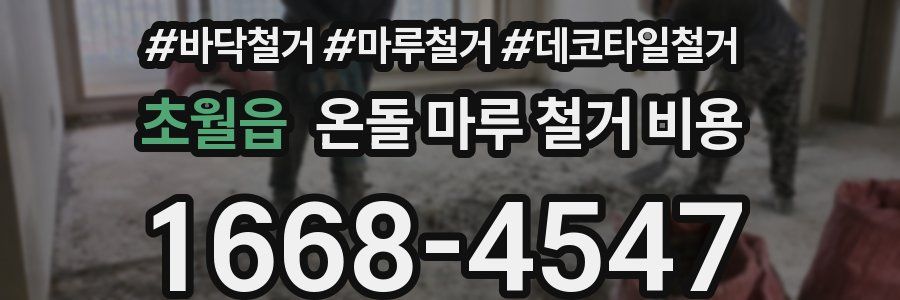 초월읍 온돌 마루 철거 비용