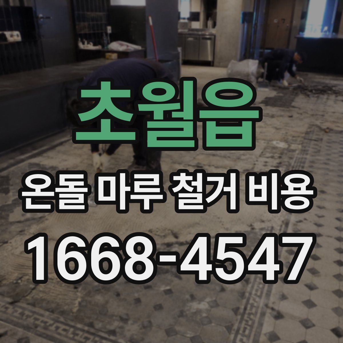 초월읍 온돌 마루 철거 비용