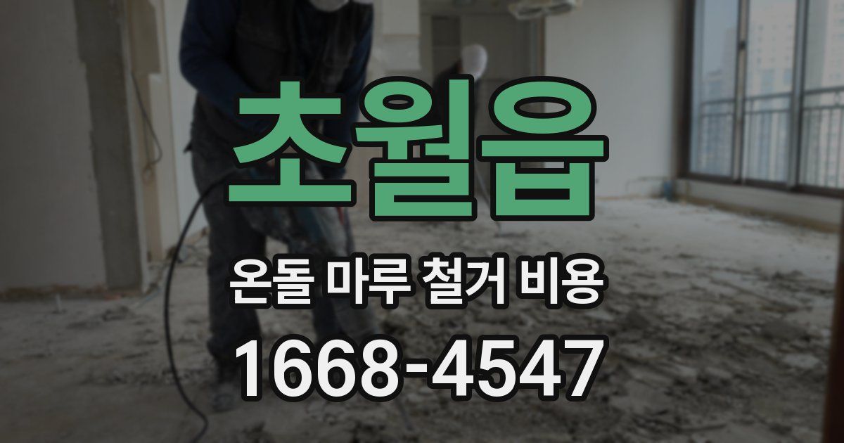 초월읍 온돌 마루 철거 비용