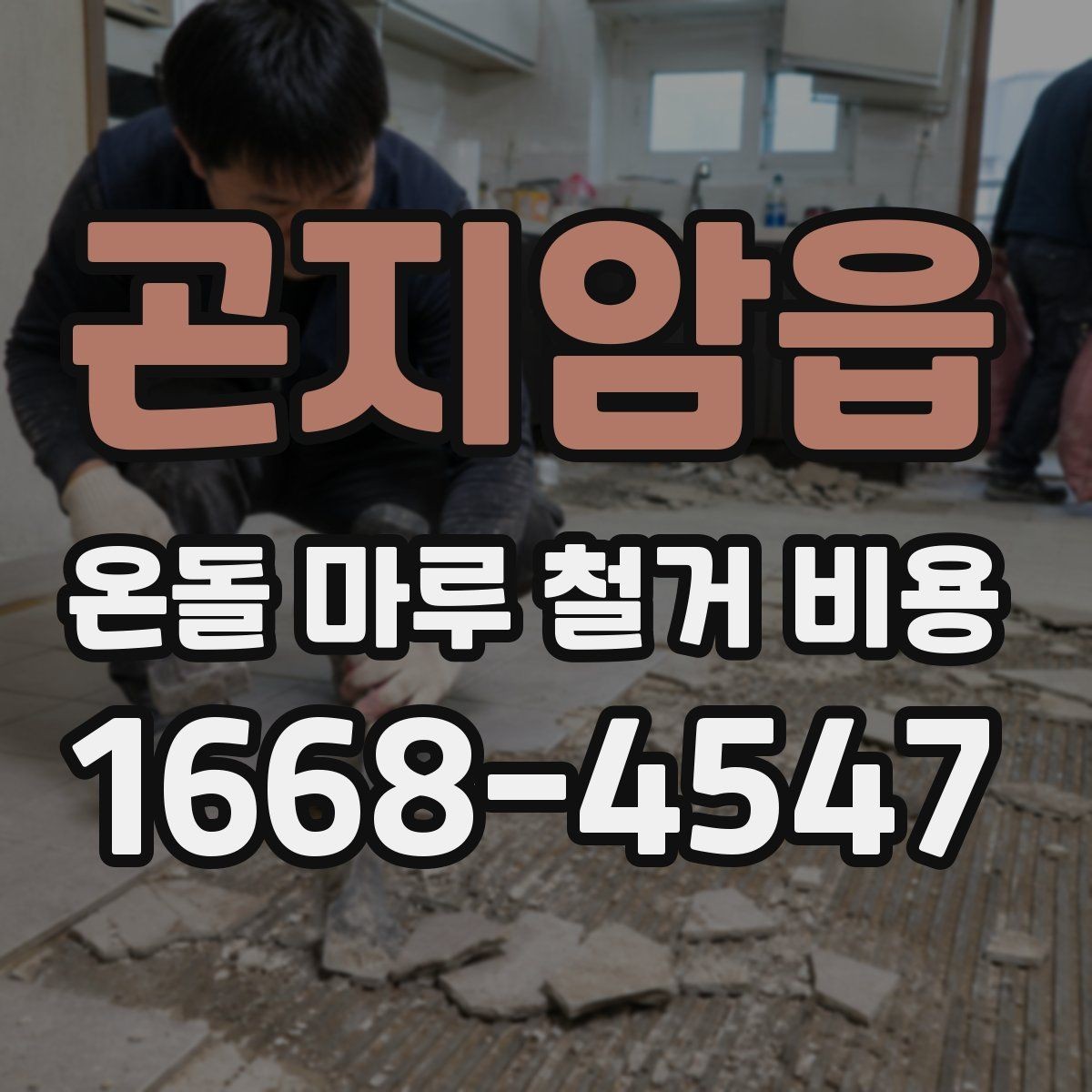 곤지암읍 온돌 마루 철거 비용 산정에서 놓치기 쉬운 변수