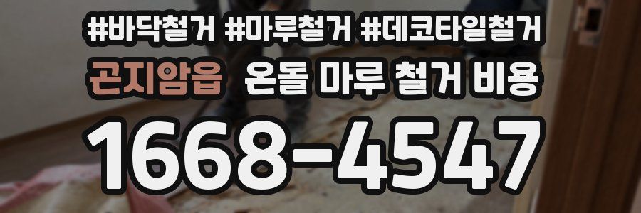 곤지암읍 온돌 마루 철거 비용