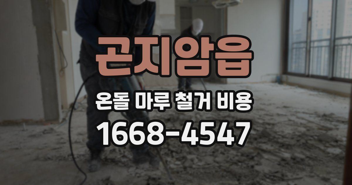곤지암읍 온돌 마루 철거 비용